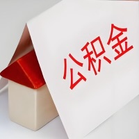 在朝阳公积金代办一般有几个步骤，一次能整多少额度的公积金？当场能到账？