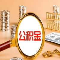 朝阳本地人有房子公积金代取有啥好办法？在朝阳交的公积金一直取不出来怎么弄？找谁能办成啊？