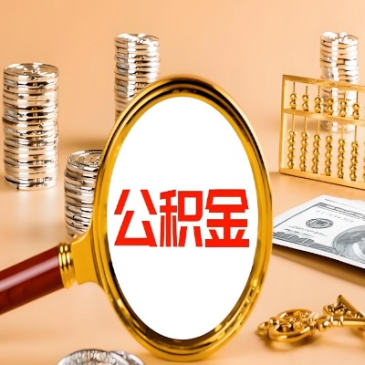 朝阳公积金代取失败是哪些原因导致？影响再次代取吗？