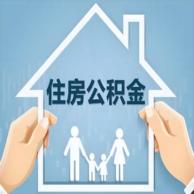 朝阳公积金代办提取攻略：从封存到在职的方法，这些事你需要了解！