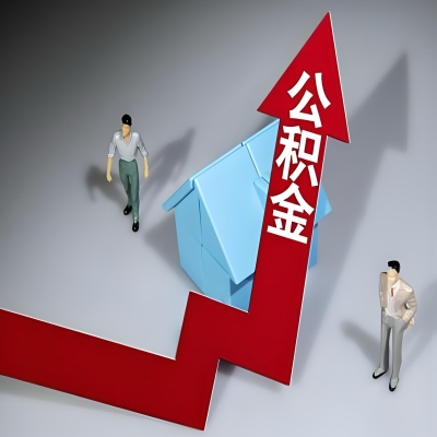 在朝阳代办提取公积金准备什么材料可以当场到账？