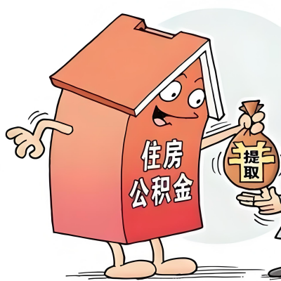 2026年朝阳新政策关于购房公积金代办提取的细则及问答详解！！！