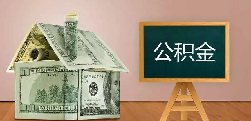 朝阳公积金代办加急