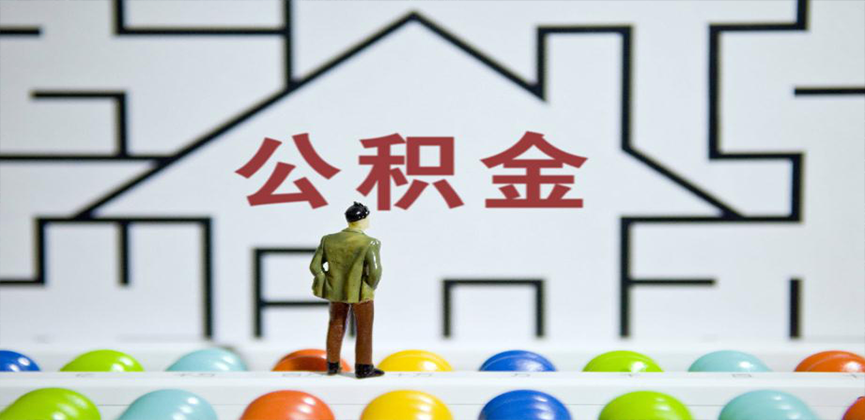 朝阳在缴公积金代办